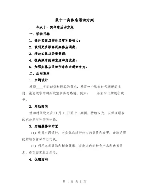 双十一实体店活动方案(四篇)