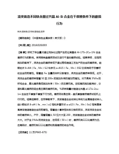 流变铸造不同铁含量过共晶Al-Si合金在干摩擦条件下的磨损行为