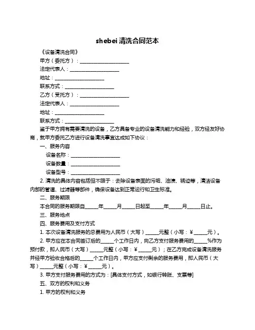 shebei清洗合同范本
