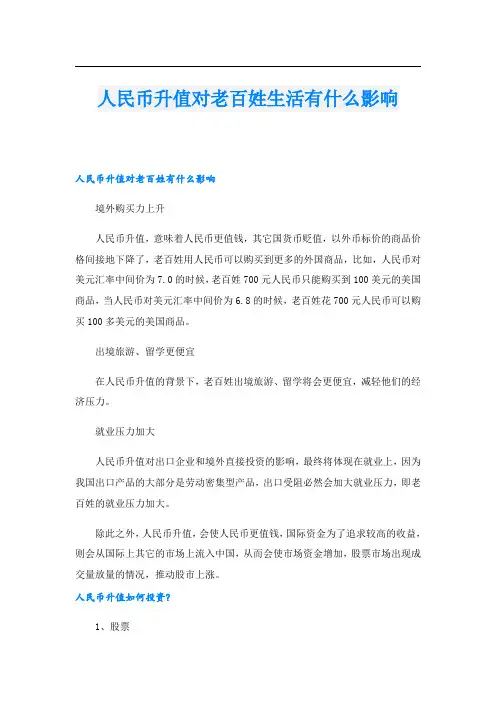 人民币升值对老百姓生活有什么影响