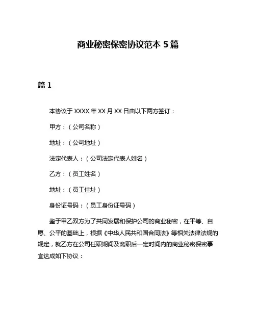 商业秘密保密协议范本5篇