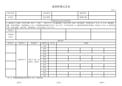 1-1涵洞检测记录表