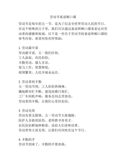 劳动节童谣顺口溜