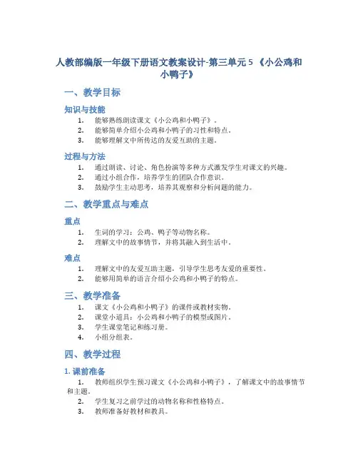 人教部编版一年级下册语文教案设计-第三单元 5 《小公鸡和小鸭子》