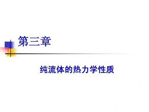 化工热力学-第三章