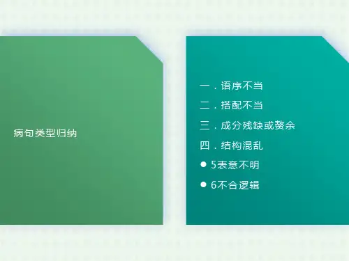语文高考必备-病句类型归纳