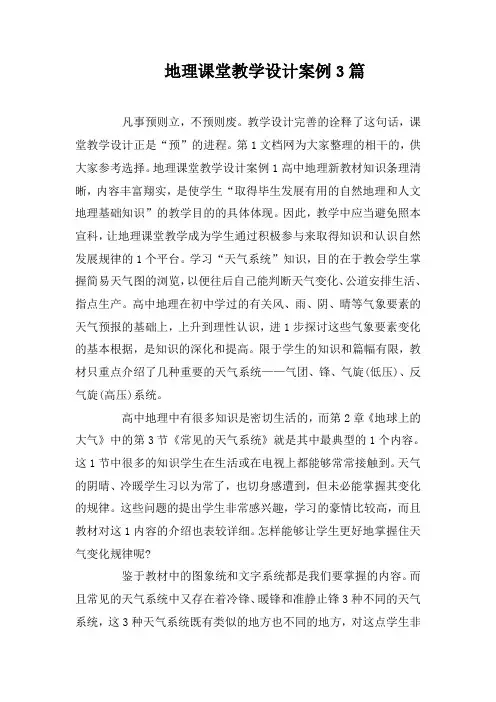 地理课堂教学设计案例3篇