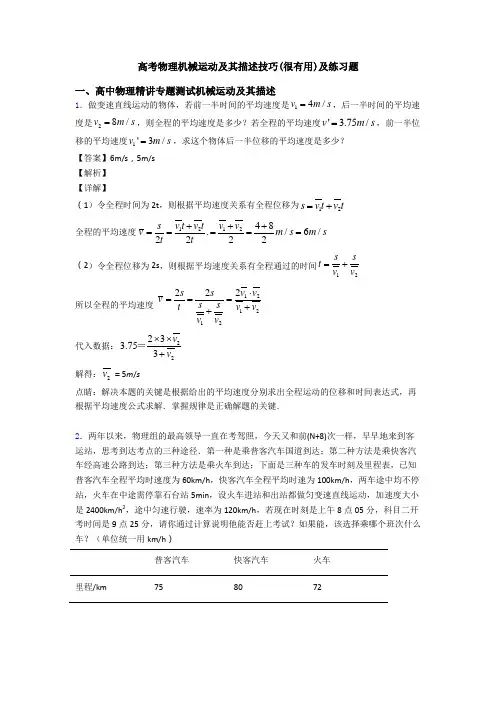 高考物理机械运动及其描述技巧(很有用)及练习题