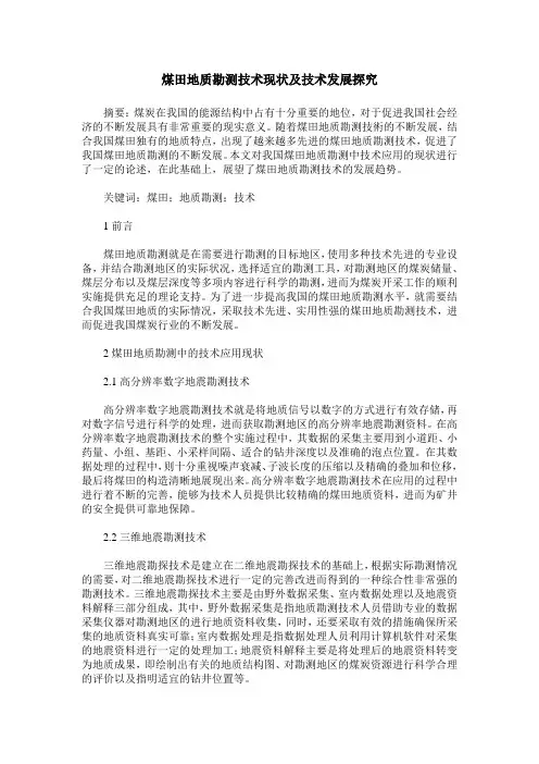煤田地质勘测技术现状及技术发展探究