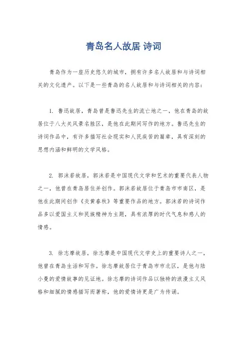 青岛名人故居 诗词