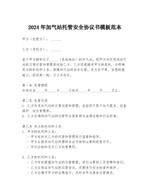 2024年加气站托管安全协议书模板范本