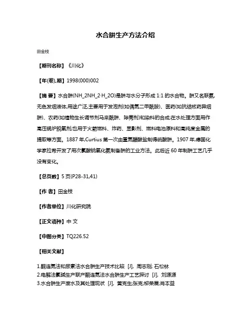水合肼生产方法介绍