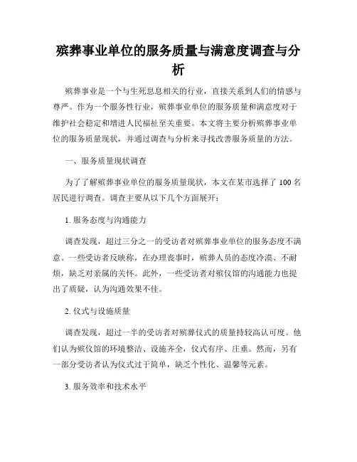 殡葬事业单位的服务质量与满意度调查与分析