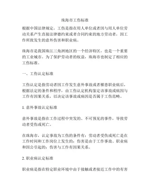 珠海市工伤标准