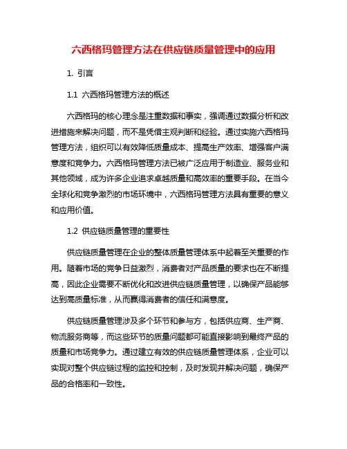 六西格玛管理方法在供应链质量管理中的应用