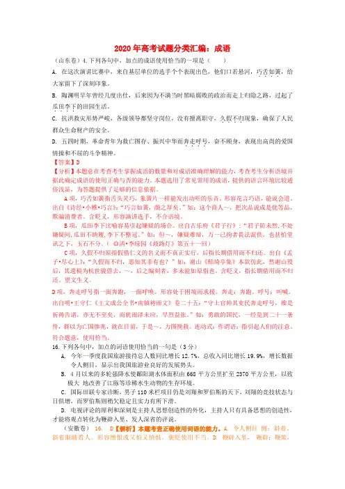 2020年高考语文试题分类汇编 成语