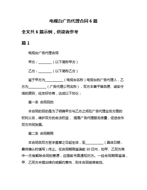 电视台广告代理合同6篇