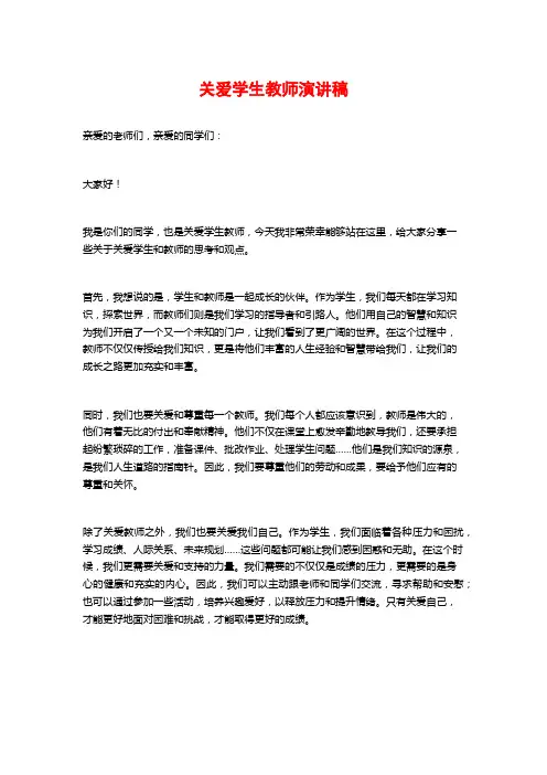 关爱学生教师演讲稿