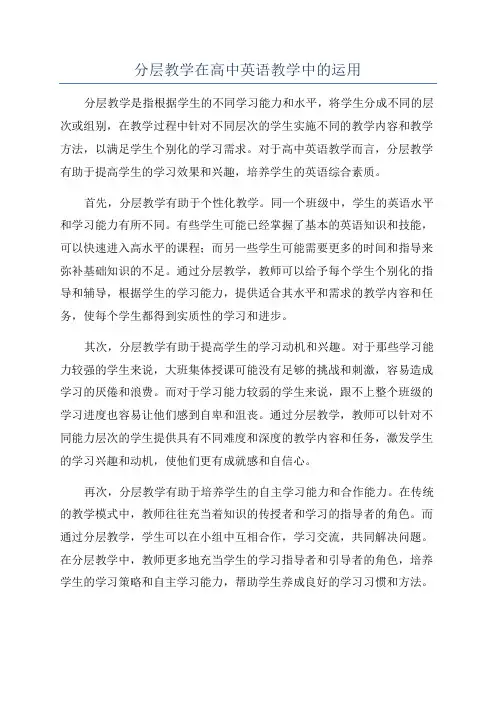 分层教学在高中英语教学中的运用