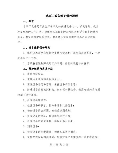 水泵工设备维护保养规程