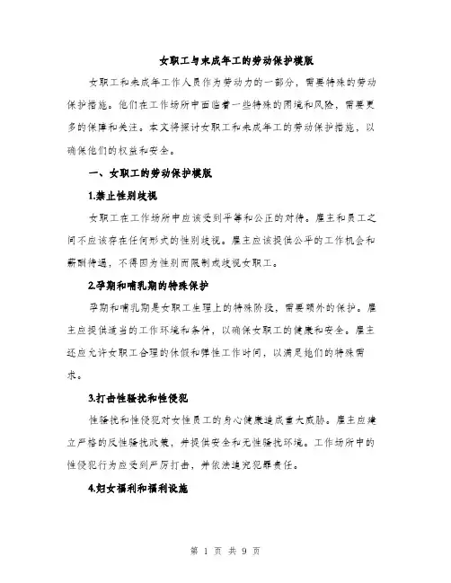 女职工与末成年工的劳动保护模版（三篇）