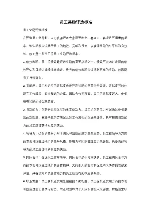 员工奖励评选标准