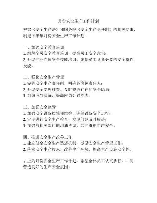 月份安全生产工作计划