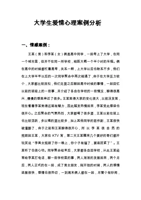 大学生爱情心理案例分析