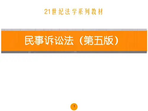 教学课件 民事诉讼法(第五版)江伟