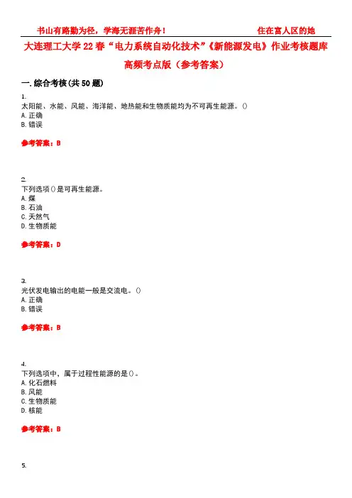 大连理工大学22春“电力系统自动化技术”《新能源发电》作业考核题库高频考点版(参考答案)试题号2