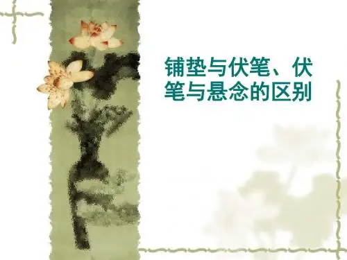伏笔、铺垫、悬念的区别