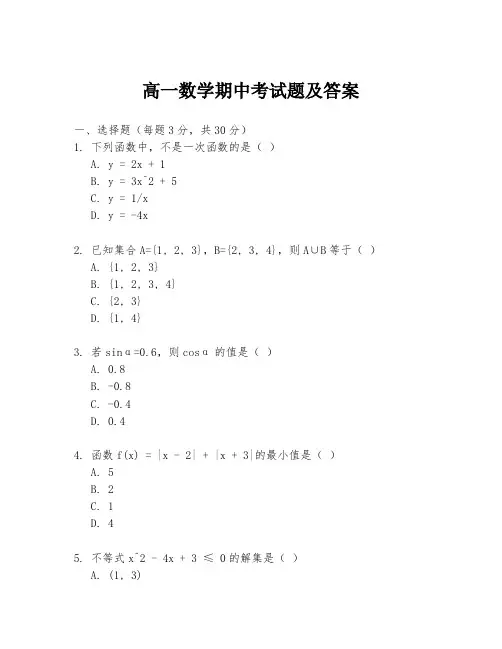 高一数学期中考试题及答案