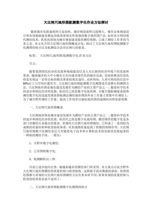 大比例尺地形图航测数字化作业方法探讨