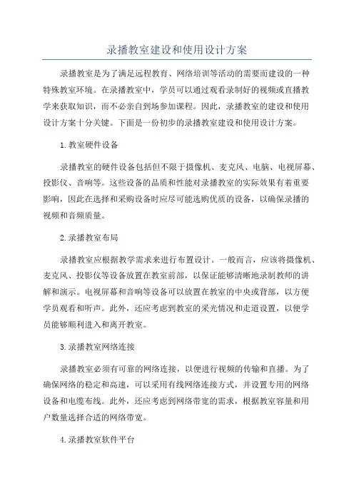 录播教室建设和使用设计方案