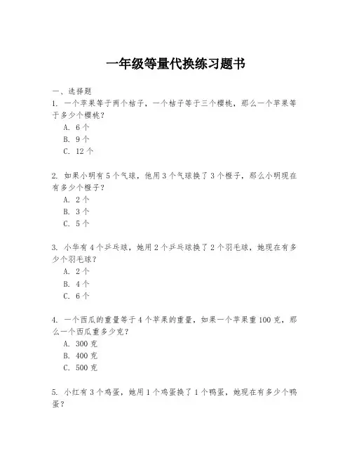 一年级等量代换练习题书