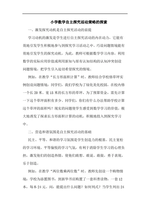 小学数学自主活动论文
