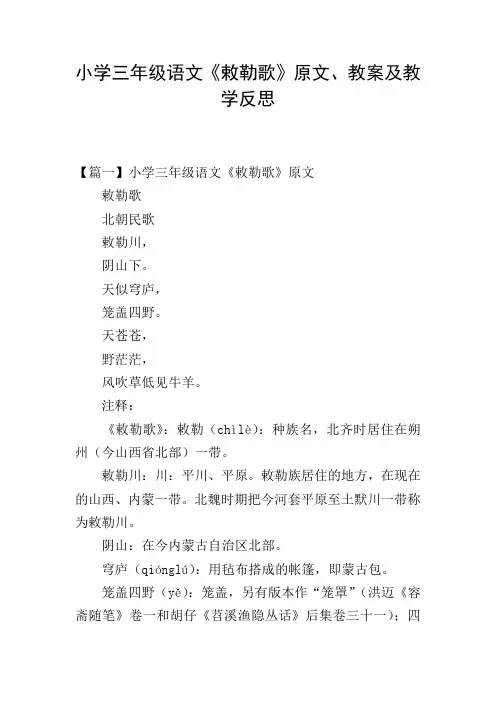 小学三年级语文《敕勒歌》原文、教案及教学反思