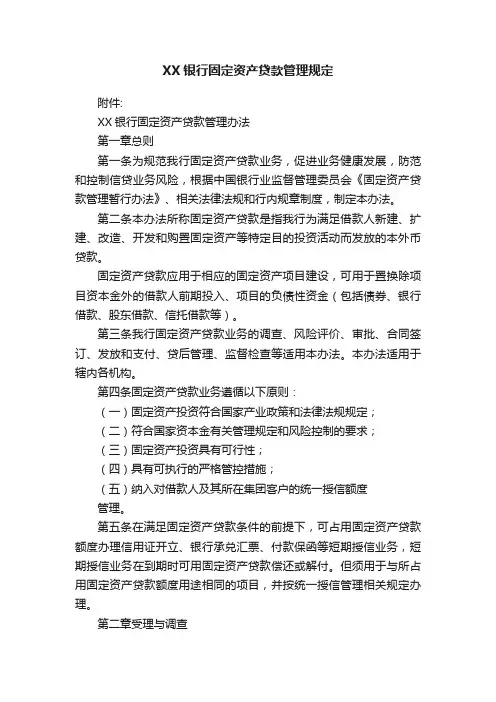 XX银行固定资产贷款管理规定