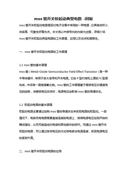 mos管开关软起动典型电路 -回复