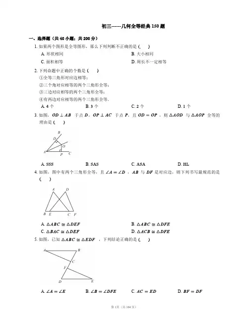 几何全等150题(1)