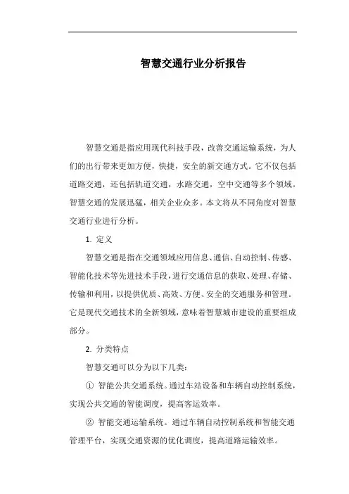 智慧交通行业分析报告