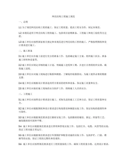 网壳结构工程施工规范