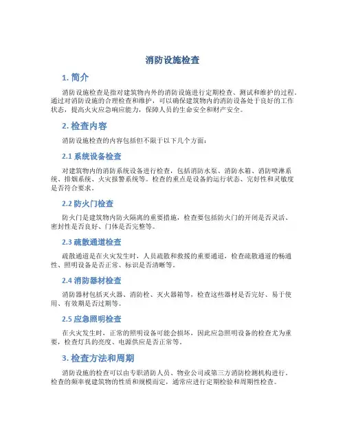 消防设施检查