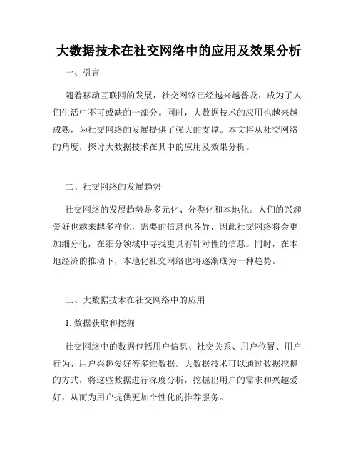 大数据技术在社交网络中的应用及效果分析