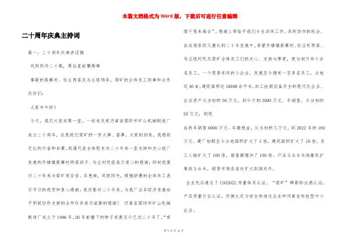 二十周年庆典主持词