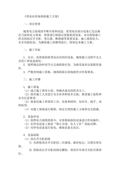 2024年变电站设备拆除施工方案