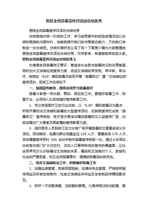 医院全民禁毒宣传月活动总结优秀