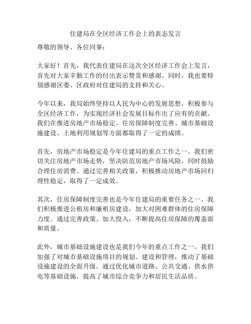 住建局在全区经济工作会上的表态发言