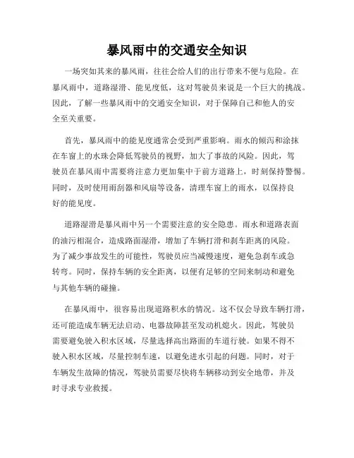 暴风雨中的交通安全知识