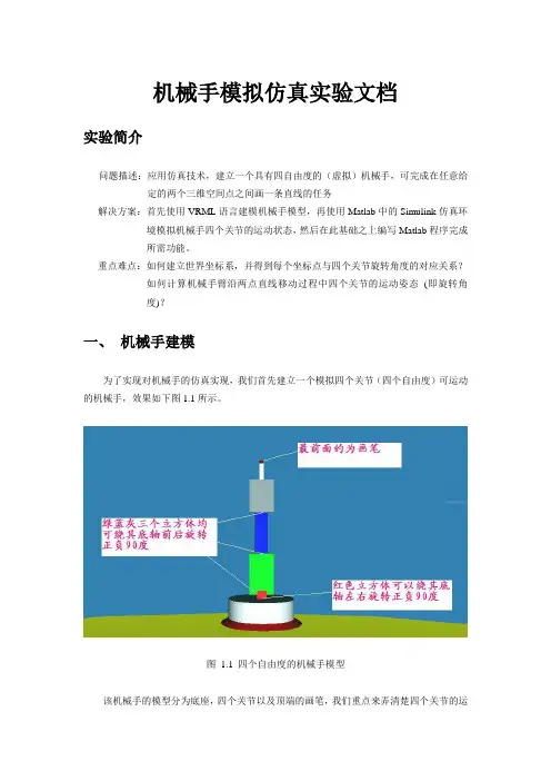 机械手模拟仿真实验文档